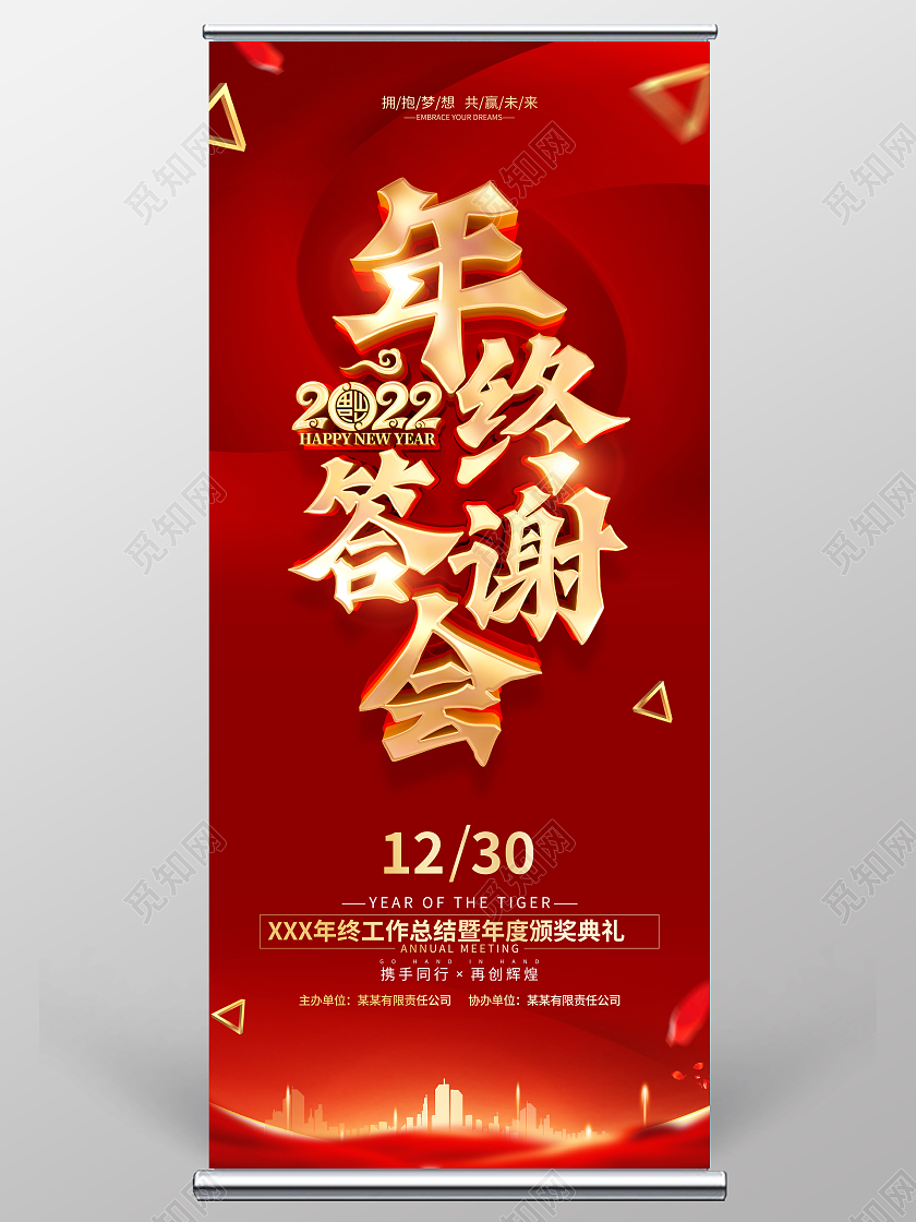兔年易拉宝红色简约2022虎年年会年终答谢会展架