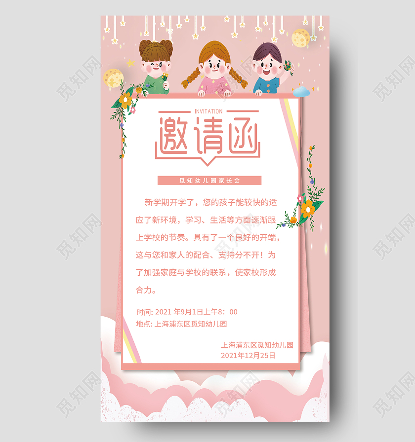 粉蓝幼儿园家长会邀请函宣传海报家长会手机文案海报