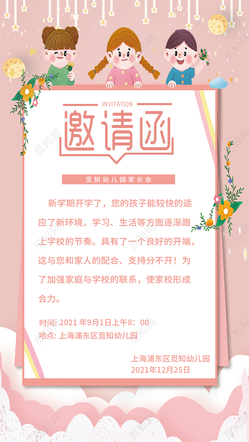 粉蓝幼儿园家长会邀请函宣传海报家长会手机文案海报