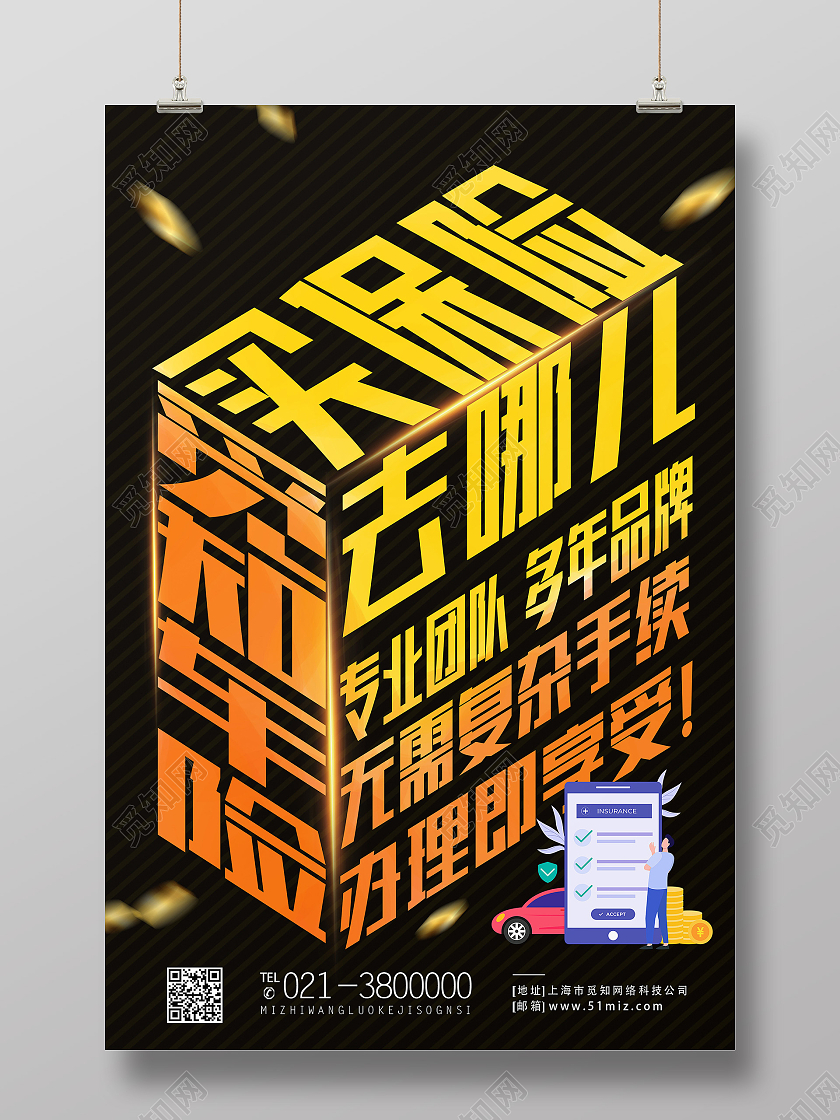 黄色简约买保险去哪儿汽车金融海报