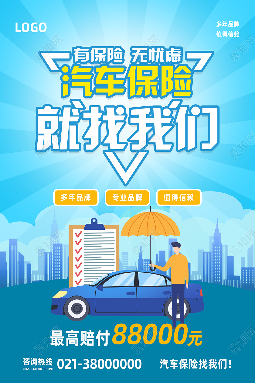 蓝色简约汽车保险就找我们汽车金融海报