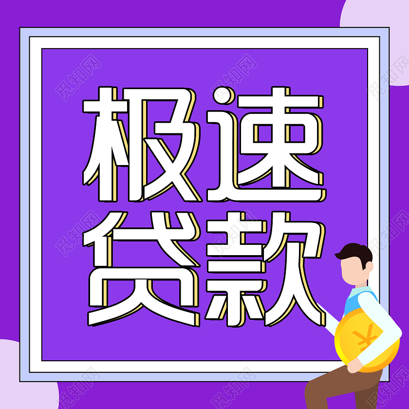 紫色插画极速贷款微信公众号次图金融贷款