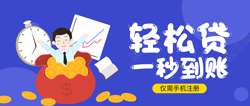 蓝色插画轻松贷一秒到账微信公众号首图金融贷款