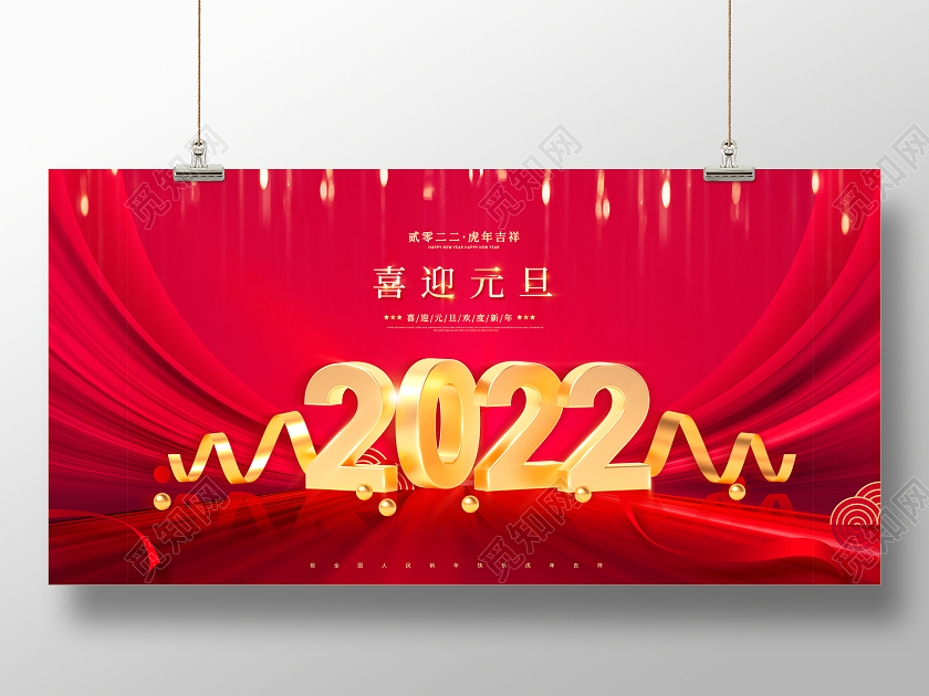 红色喜庆2022虎年新年元旦节展板2022元旦喜迎元旦