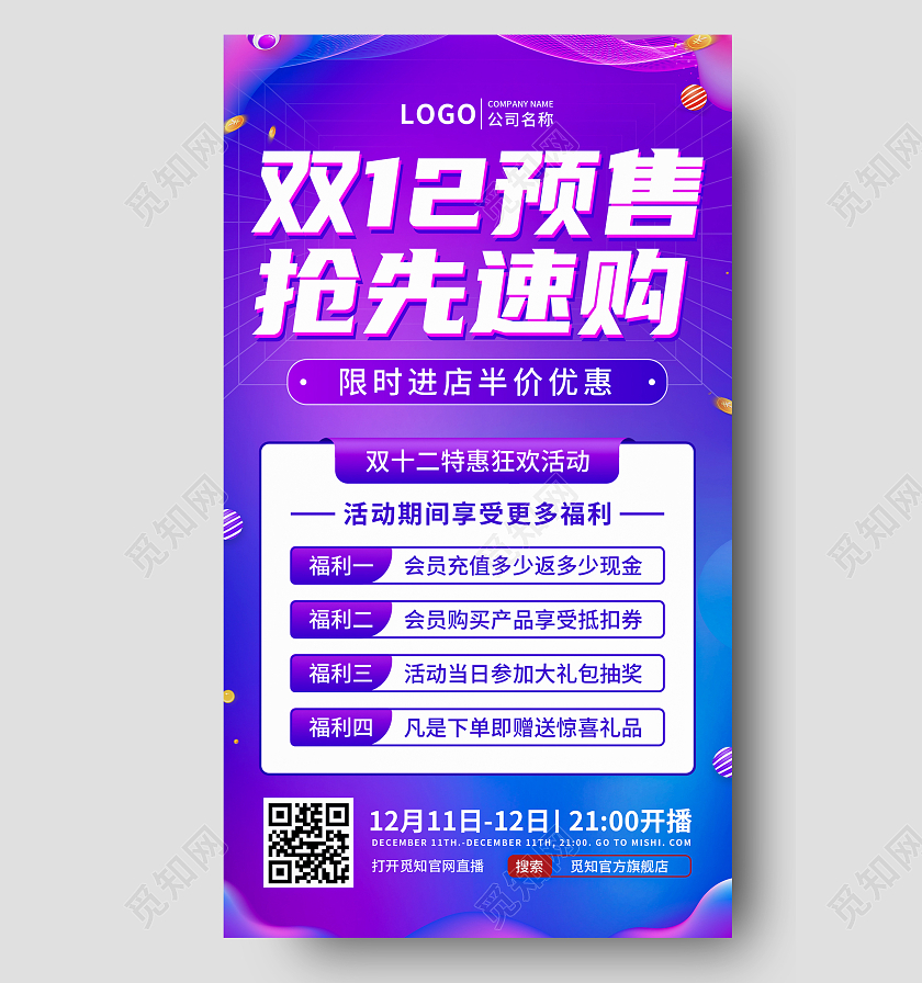 渐变炫彩双十二预售抢先速购ui宣传海报