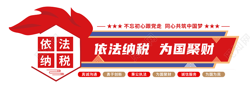 红色简约依法纳税为国聚财依法纳税文化墙