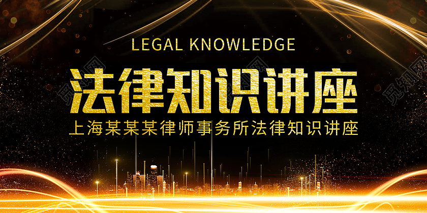 黑色科技黑金烫金黑色大气金光法律知识讲座展板设计法律讲座