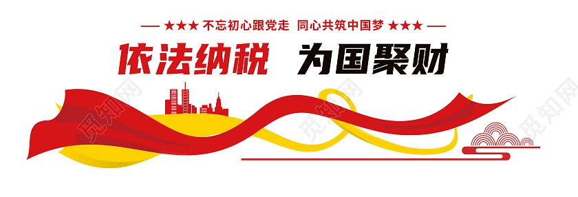 红色简约依法纳税为国聚财依法纳税文化墙