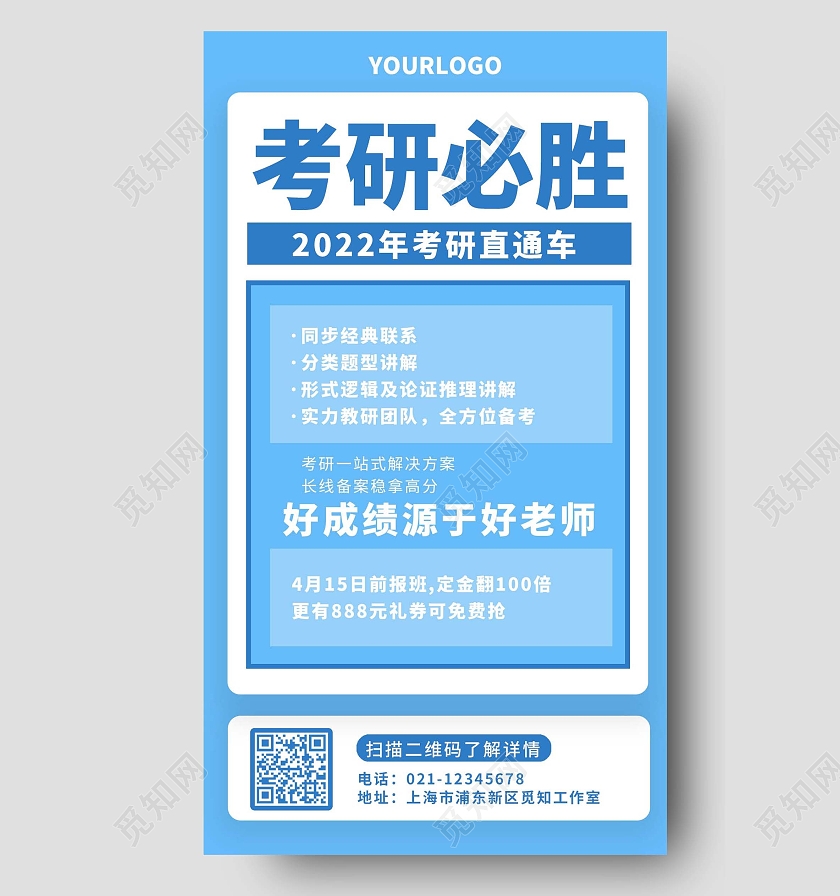 蓝色简约考研必胜考研手机文案海报