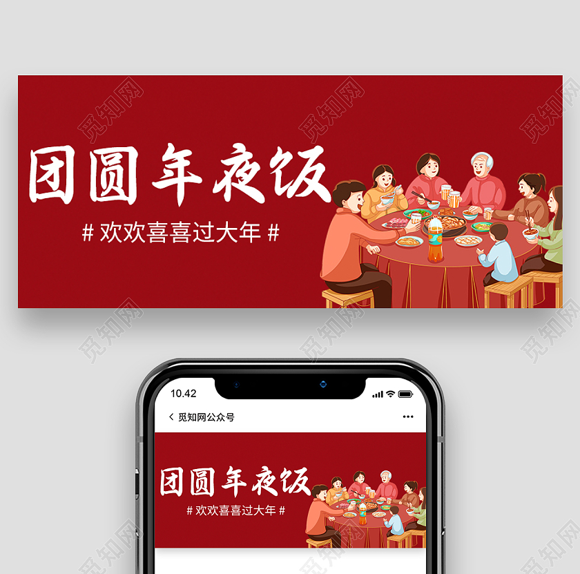 红色2022除夕年夜饭插画公众号首图2022年夜饭