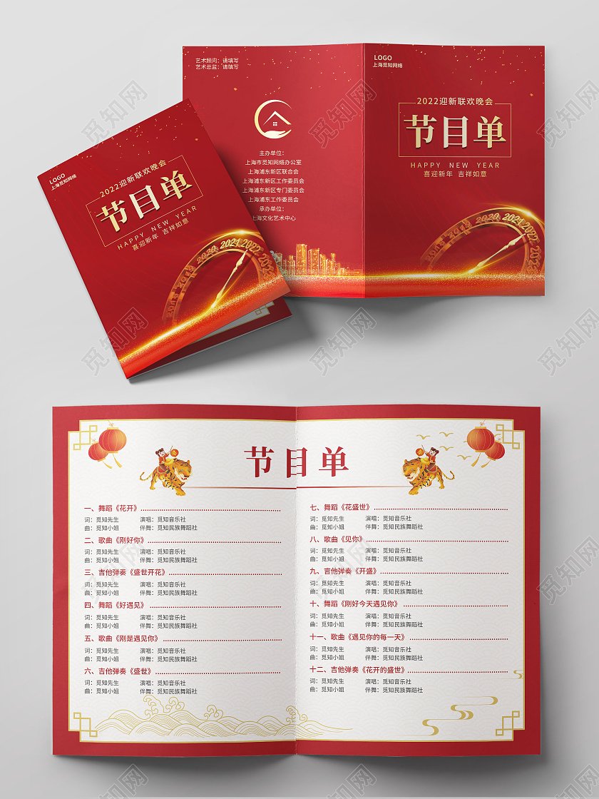 兔年节目单红色简约大气光效风公司节目单年会节目单