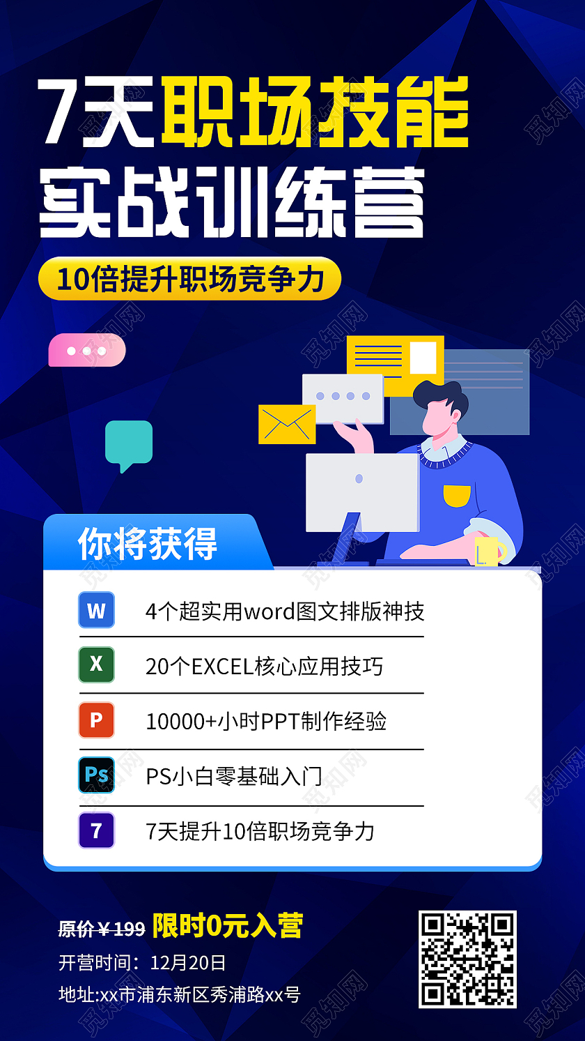 蓝色扁平化职场技能技能实战训练营手机海报技能培训手机海报