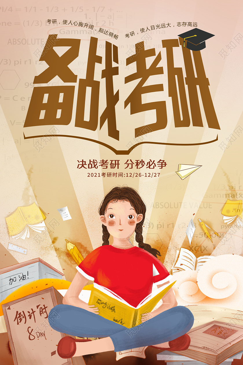 插画风备战考研考试海报
