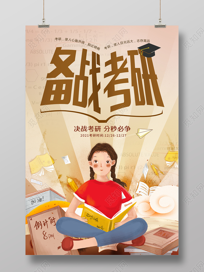 插画风备战考研考试海报