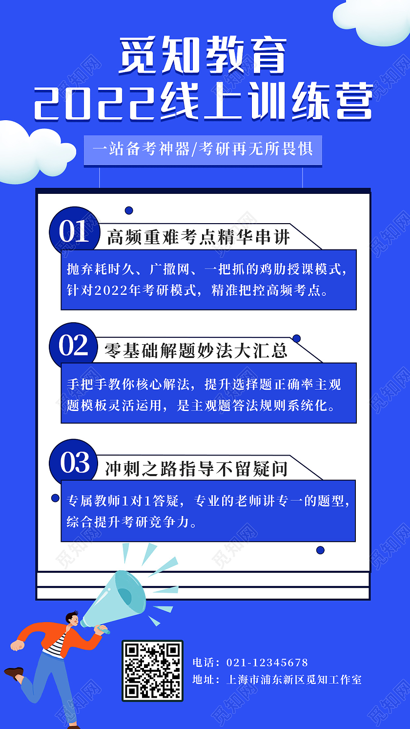 蓝色简约觅知教育2022线上训练营考研培训手机文案海报
