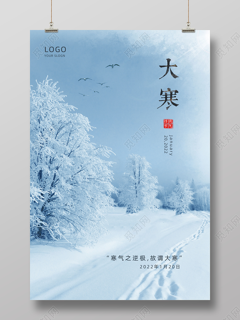 蓝色背景简约风格大寒节气海报大寒海报
