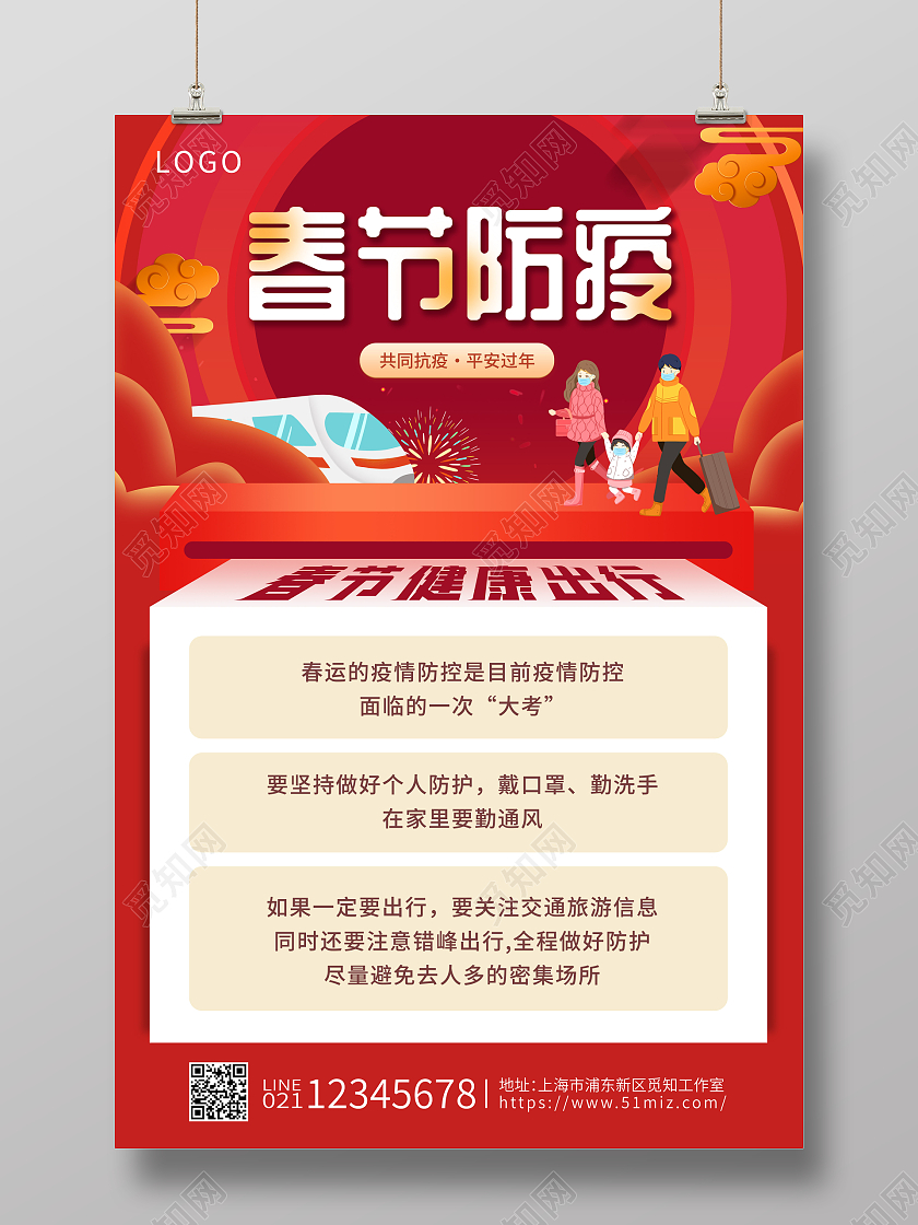 插画风春节春运防疫海报春节防疫