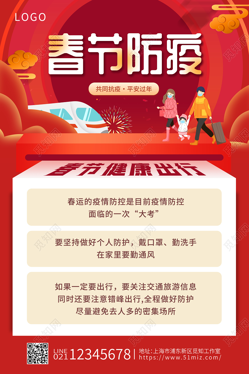 插画风春节春运防疫海报春节防疫