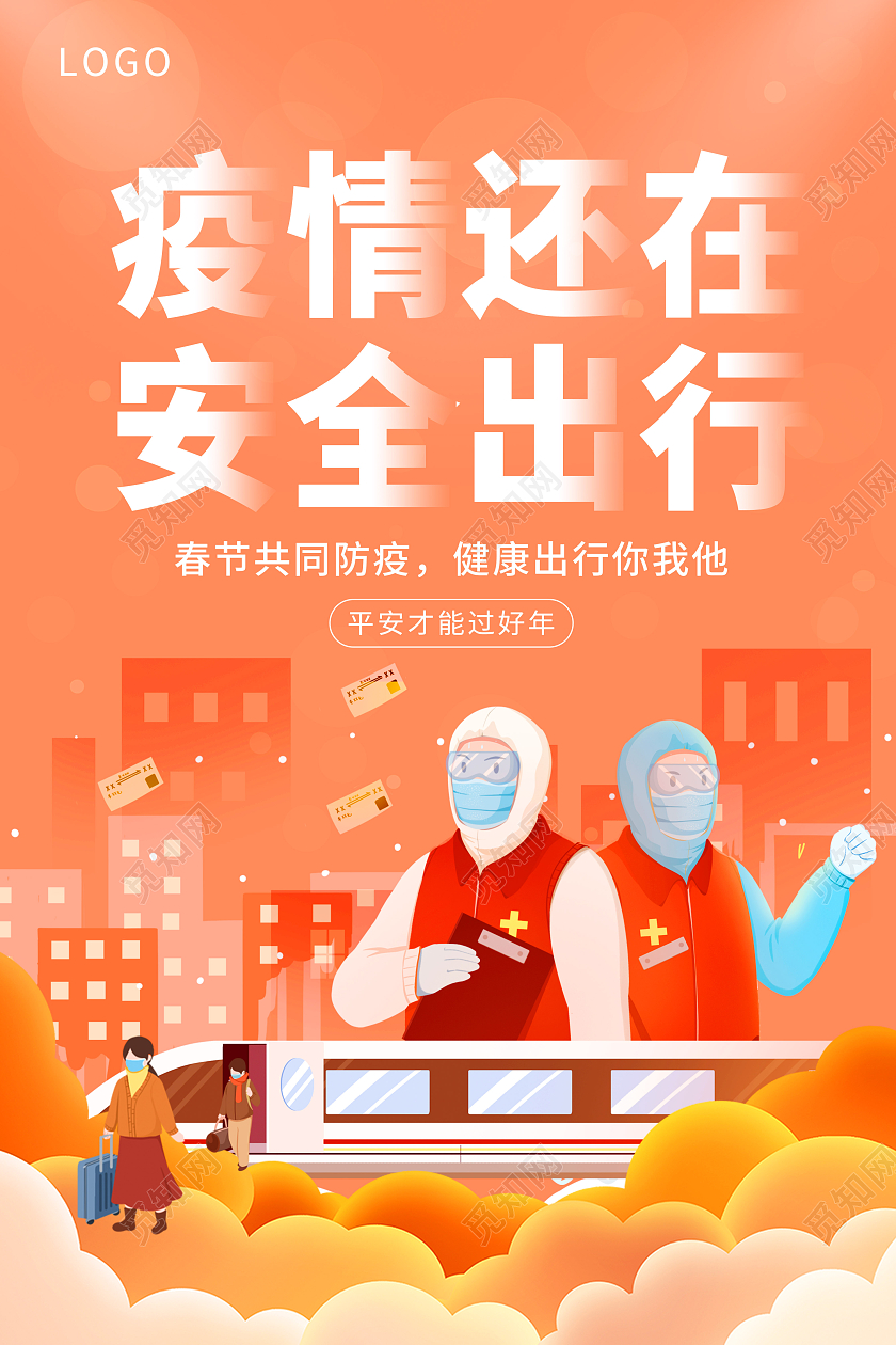 插画风春运春节防疫疫情海报