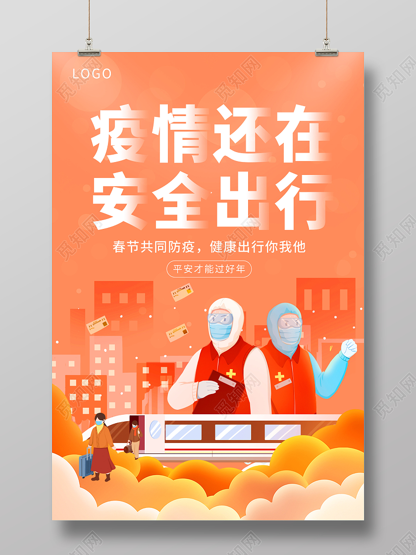 插画风春运春节防疫疫情海报