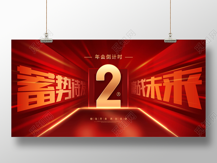 红色大气创意公司年会倒计时展板2022新年年会倒计时