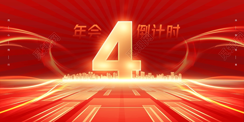 红色大气公司企业年会倒计时宣传展板2022新年年会倒计时