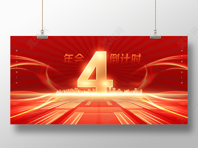 红色大气公司企业年会倒计时宣传展板2022新年年会倒计时