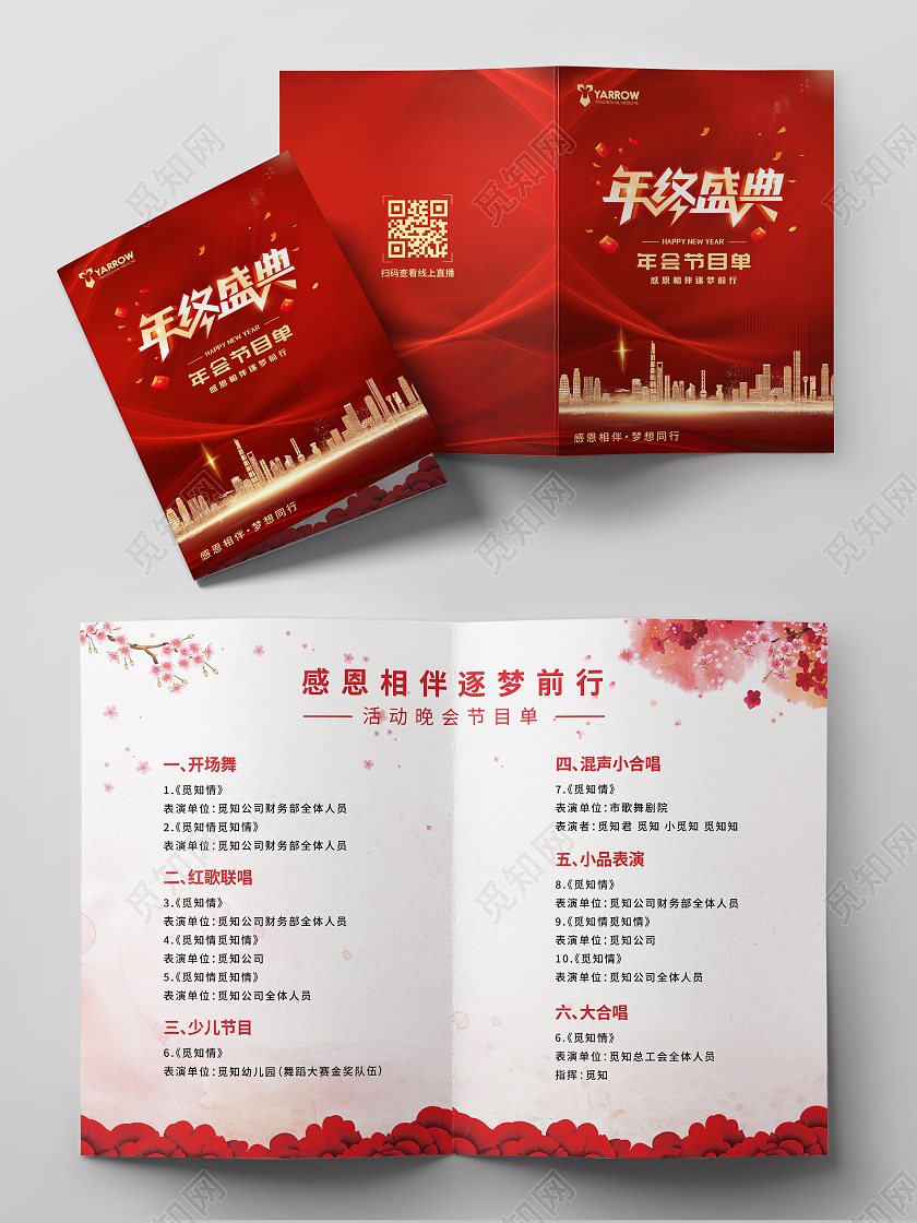 红色商务光效大气喜庆年终盛典年会节目单