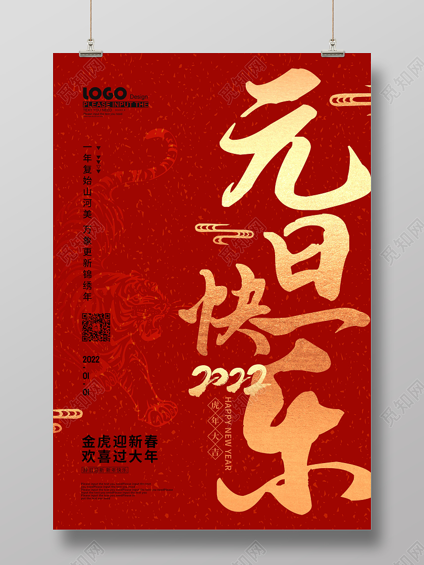 红色喜庆大气元旦快乐节日宣传海报2022元旦