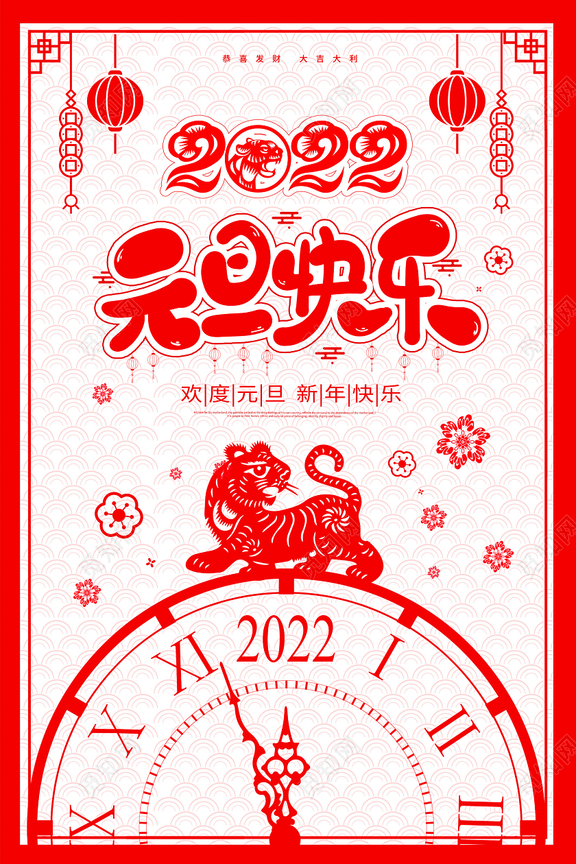 红色剪纸2022虎年元旦快乐宣传展板设计2022元旦