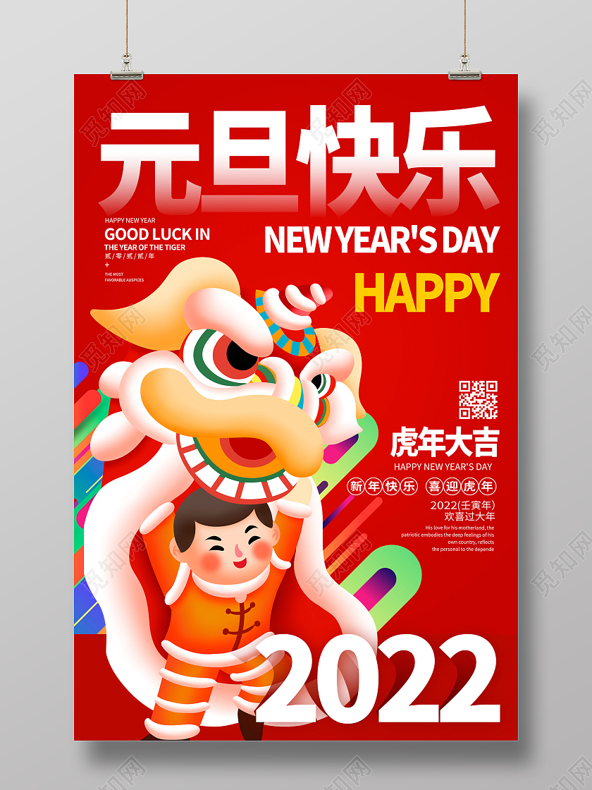 红色卡通2022虎年元旦快乐宣传展板设计2022元旦