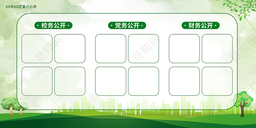 绿色小清新校务党务公开栏宣传展板校务公开栏