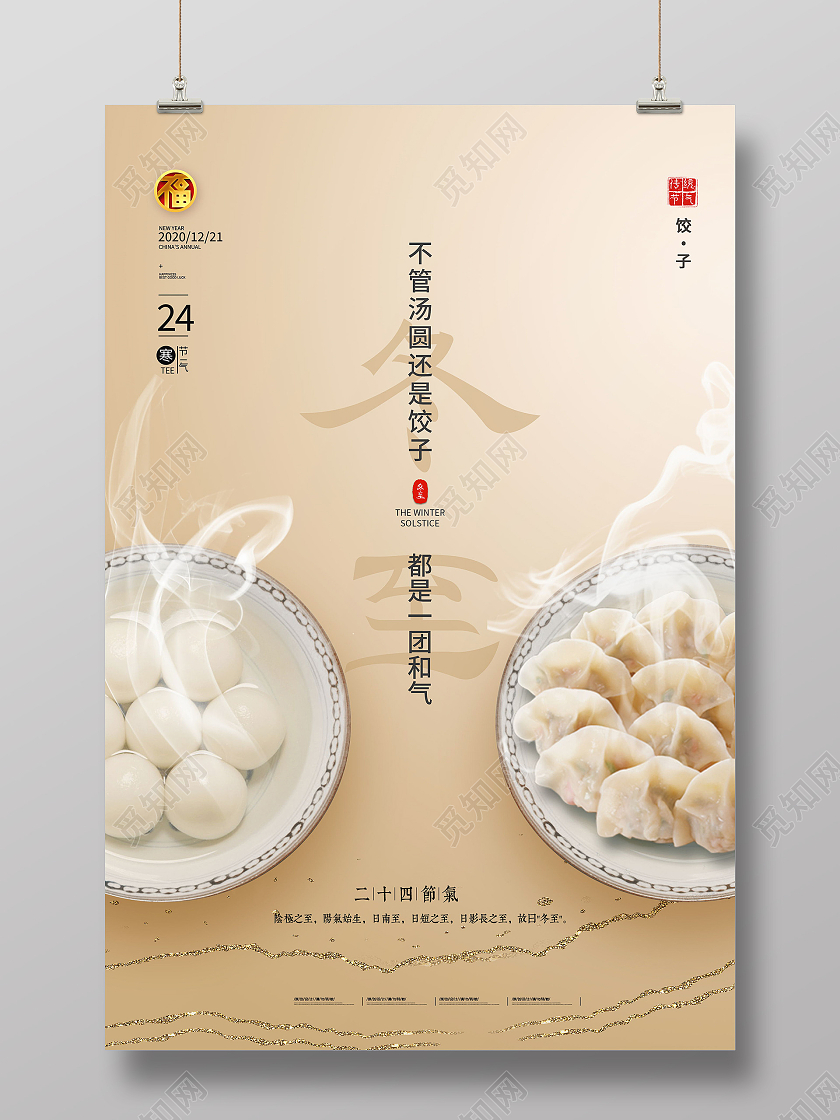 中国传统节日二十四节气冬至吃水饺海报设计冬至海报模板