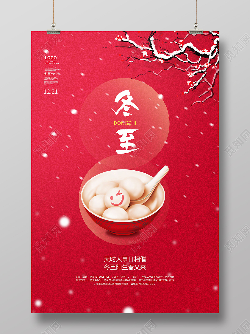中国传统节日二十四节气冬至吃水饺海报设计冬至海报模板