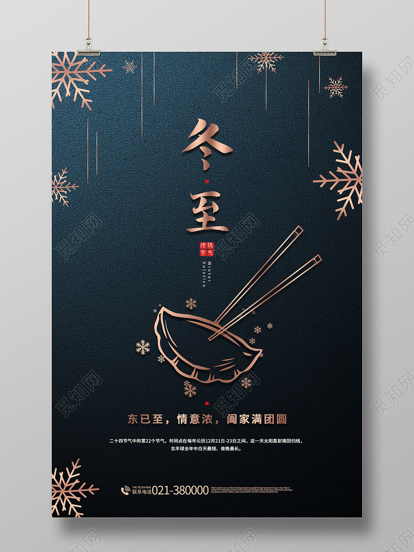 中国传统节日二十四节气冬至吃水饺海报设计冬至海报模板