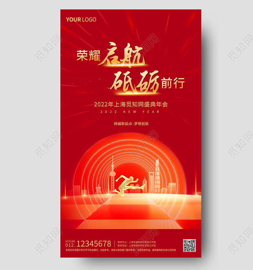 红色简约2022荣耀启航砥砺前行年会手机海报2022年会
