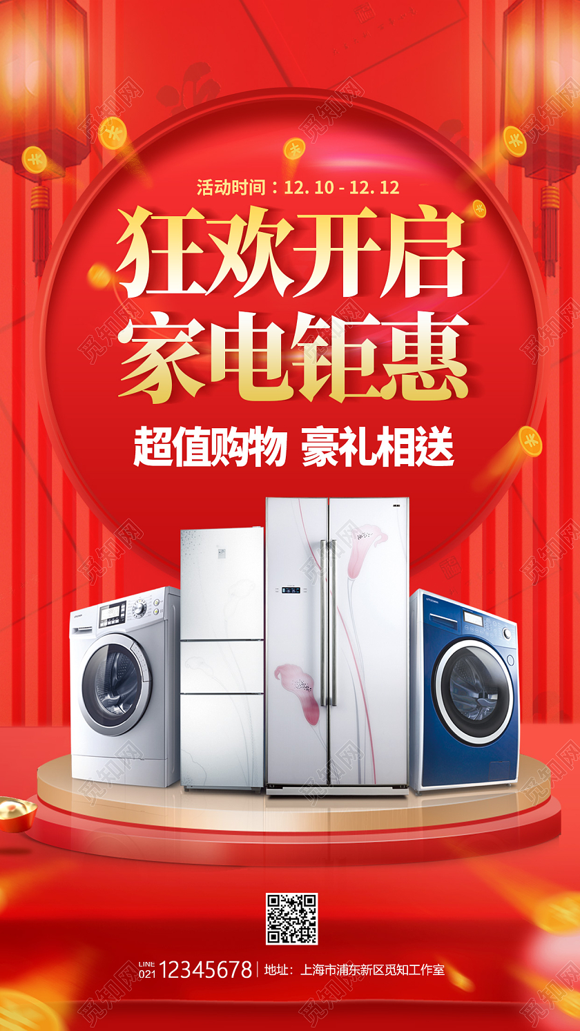 红色国风风格狂欢开启家电家电钜惠购物节家电年货节手机宣传海报