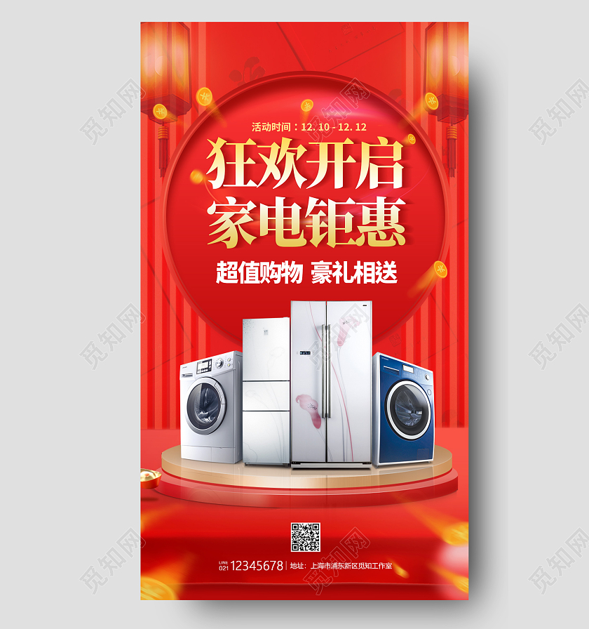 红色国风风格狂欢开启家电家电钜惠购物节家电年货节手机宣传海报