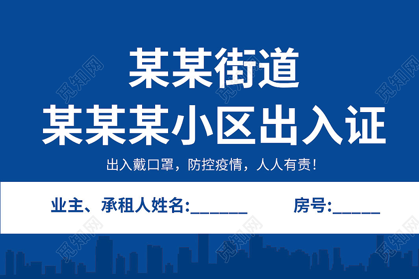 蓝色简约新冠疫情防控小区出入证