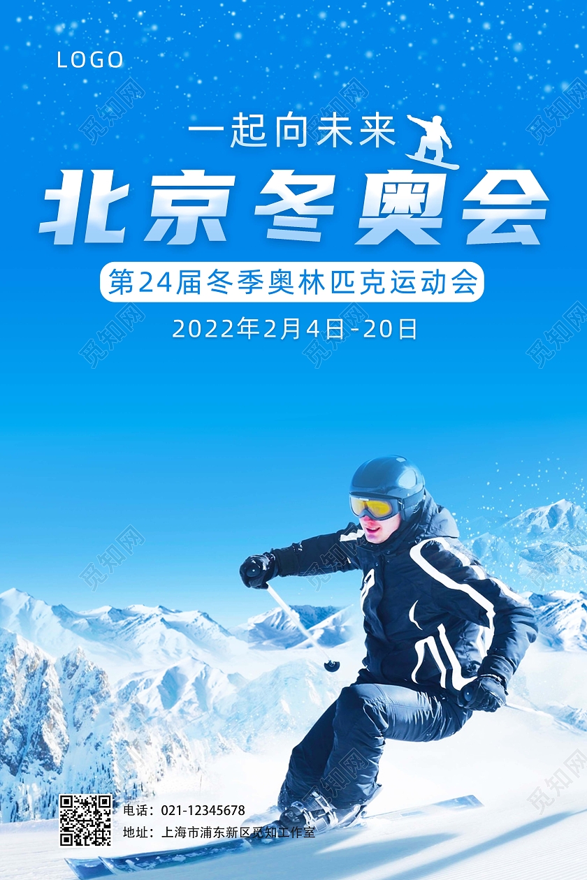 蓝色实景简约北京冬奥会宣传活动海报