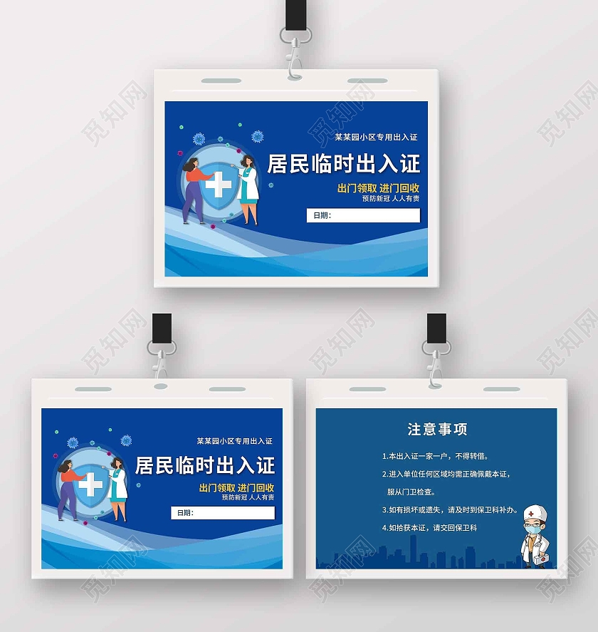 深蓝色卡通风疫情防控小区居民出入证