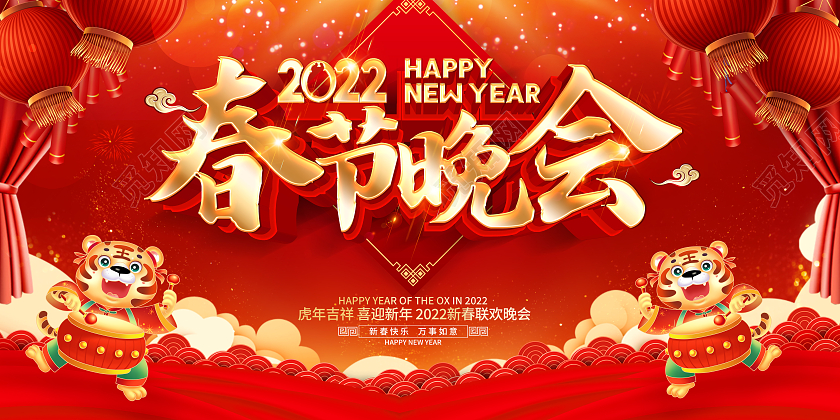 红色喜庆2022春节联欢晚会春节晚会展板
