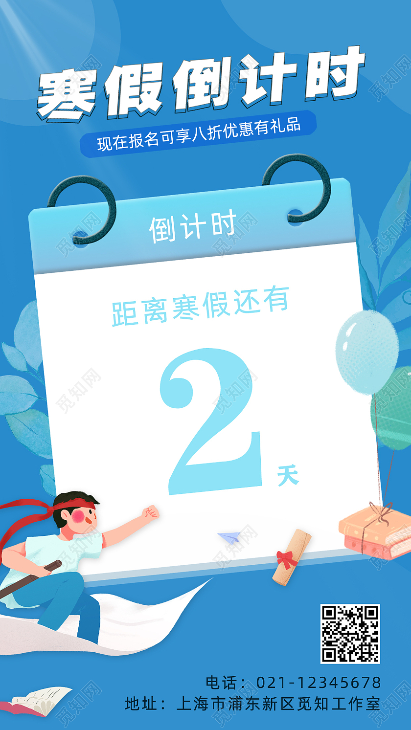 蓝色寒假班开课倒计时手机文案海报寒假倒计时