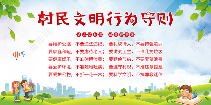 蓝色简约风村民文明行为守则展板村民公约