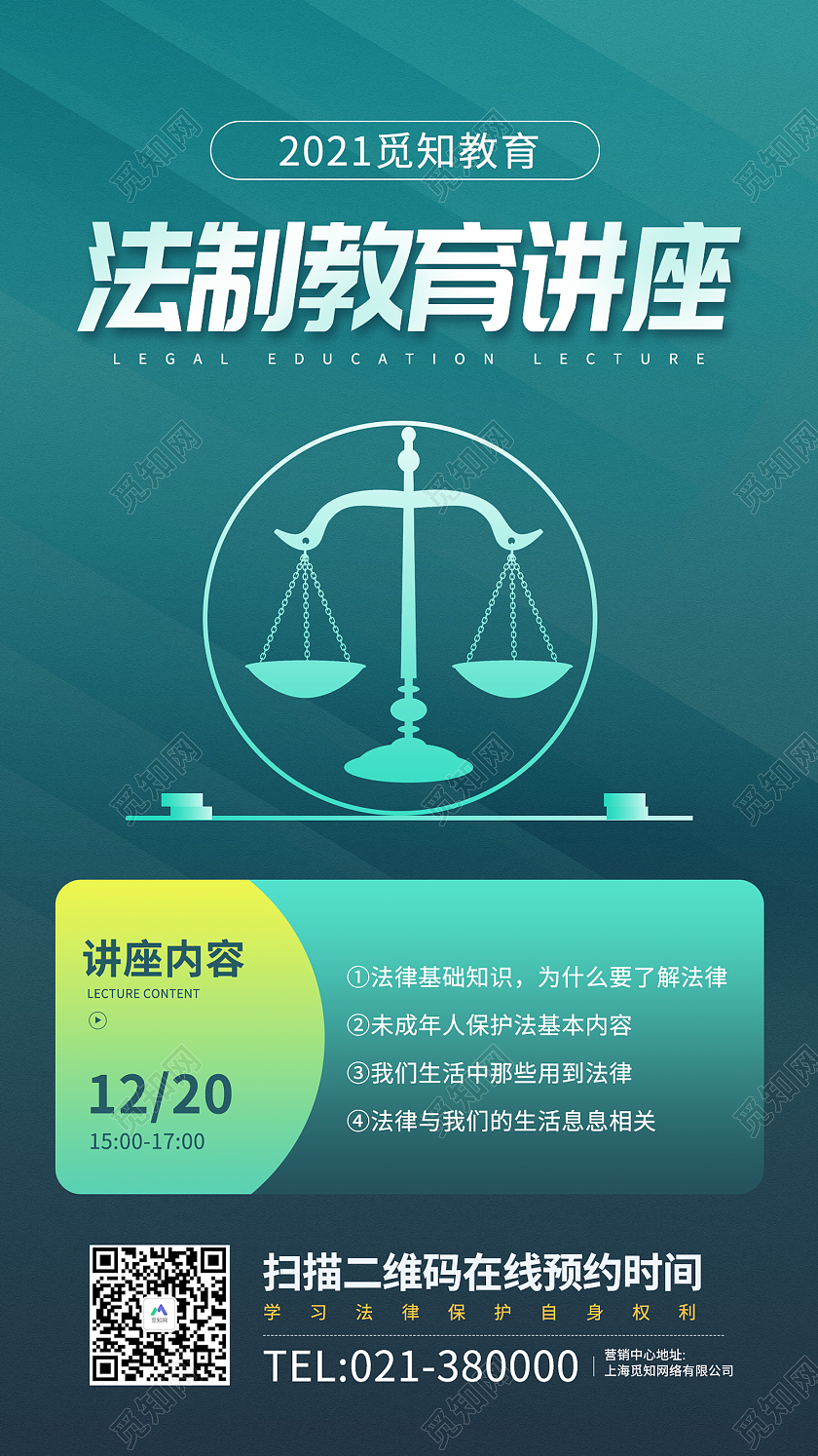 蓝色简约风觅知教育法制教育讲座手机海报法律讲座