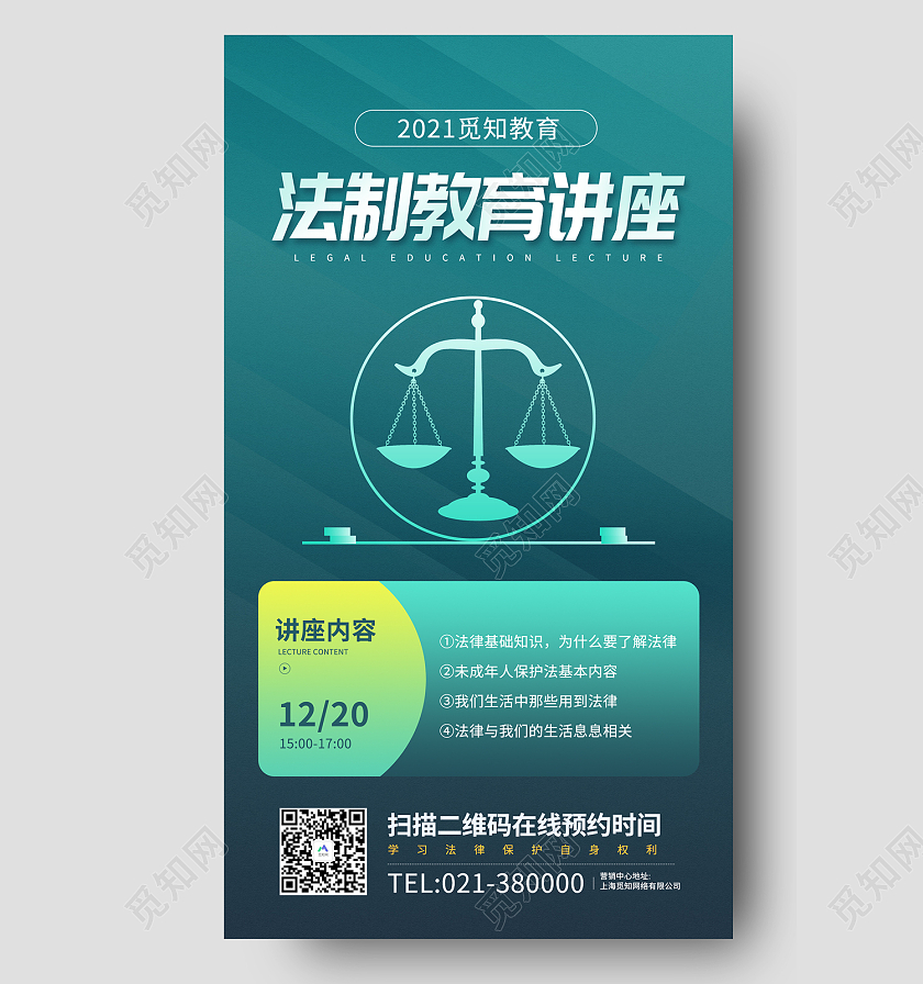 蓝色简约风觅知教育法制教育讲座手机海报法律讲座