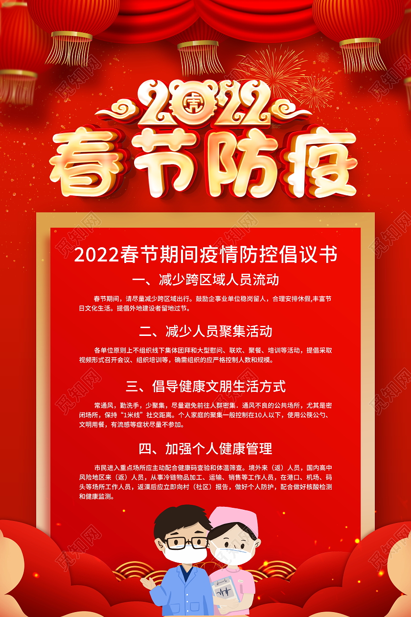 红色大气2022春节防疫宣传海报