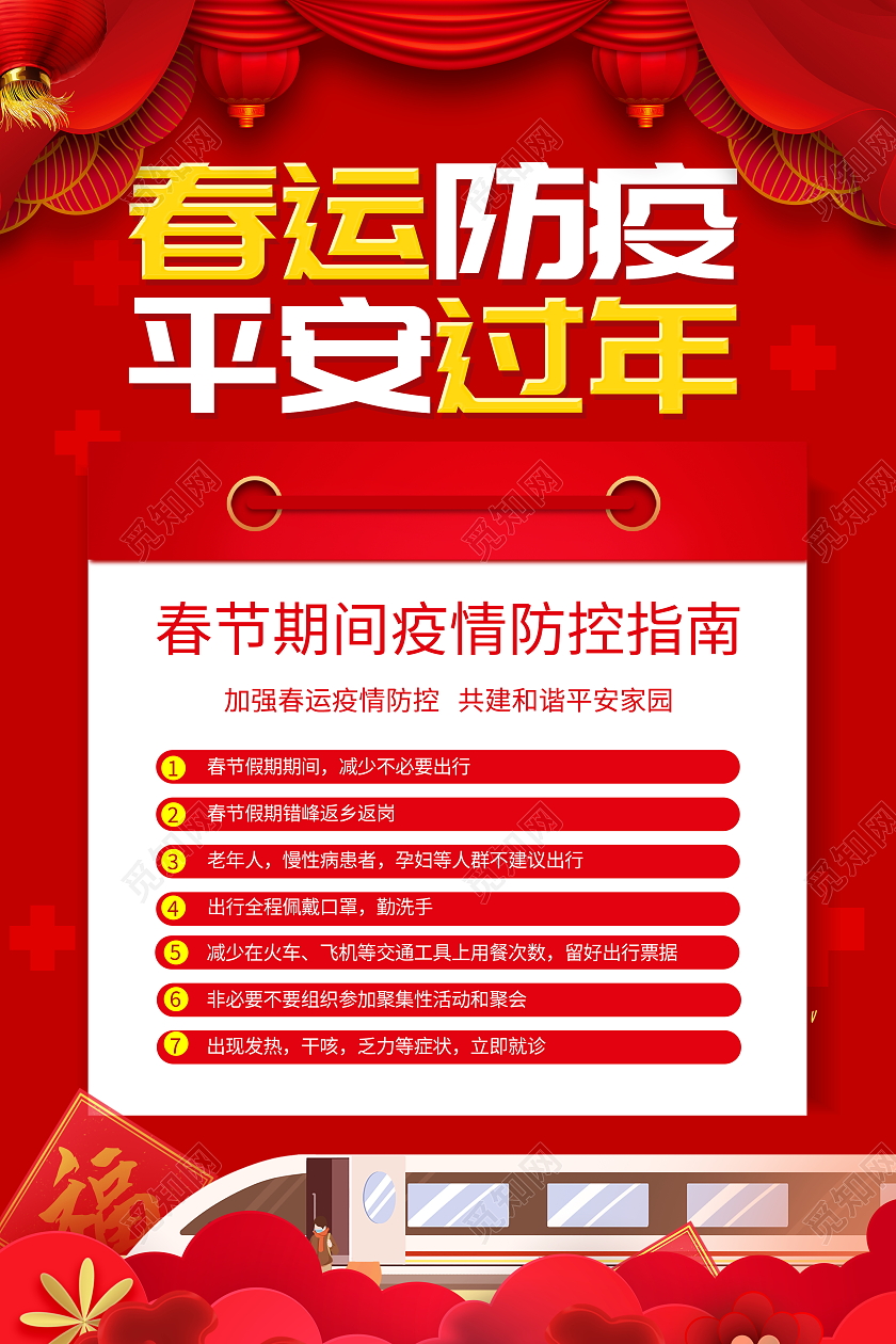 红色大气2022春运防疫平安过年宣传海报春节防疫