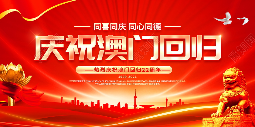 红色大气庆祝澳门回归22周年宣传展板澳门回归纪念日