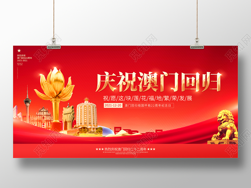 红色大气庆祝澳门回归22周年宣传展板澳门回归纪念日